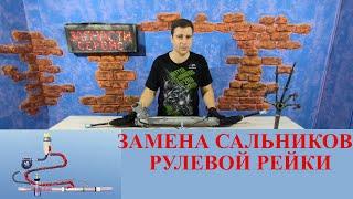 Замена сальников рулевой рейки Форд.  О чем умалчивают сервисы