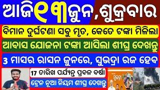 today's odisha morning news | 13 june 2025 | Subhadra yojana online apply | pm kisan money transfer