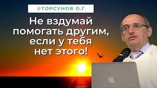 Не вздумай помогать другим, если у тебя нет этого! Торсунов лекции