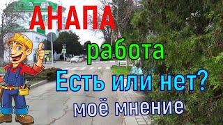 #АНАПА. ЕСТЬ ЛИ РАБОТА ?. МОЯ ТОЧКА ЗРЕНИЯ.