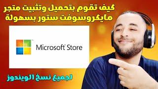 أسهل طريقة لتحميل مايكروسوفت ستور ويندوز 10 | install microsoft store