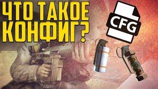 ЧТО ТАКОЕ КОНФИГ? || КОНФИГ ДЛЯ CS GO и CS 1.6 || СО СМЫСЛОМ #1