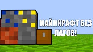 майнкрафт без лагов я нашел 1 бит ресурспак