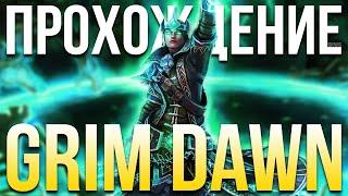 Прохождение Grim Dawn 1.2 Обновление 1.2.0.0 Случайный класс. Хардкор. Одна жизнь. Герой 2 #9