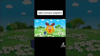 САСНЫЕ ШАРИКИ