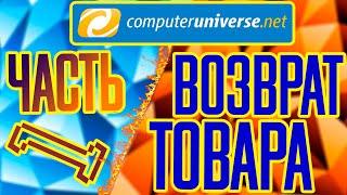 Самая подробная инструкция о том, как возвращать товар по гарантии в Computeruniverse.net. Часть 1