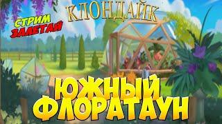 Южный Флоратаун прохождение игра Клондайк