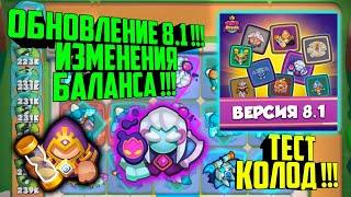 RUSH ROYALE ОБНОВЛЕНИЕ 8.1 В ИГРЕ / ПРОЩАЙ СТАЗИС И ДЕМОНОЛОГ ?? / ТЕСТИМ КОЛОДЫ, ИЗМЕНЕНИЯ БАЛАНСА