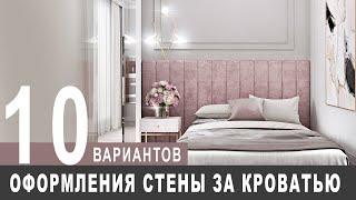 10 вариантов оформления стен за кроватью в спальне за 5 минут!