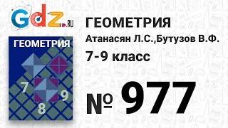 № 977 - Геометрия 7-9 класс Атанасян