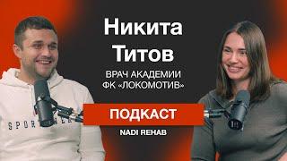 Титов Никита: спортивная медицина, дефицит кадров, реабилитация спортсменов и обычных людей