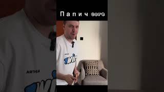 core #папич
