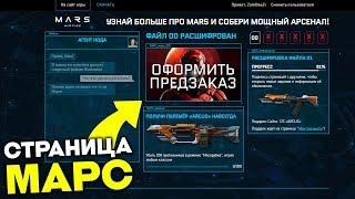 ВЫШЛА НОВАЯ ПРОМО СТРАНИЦА DLC «MARS» WARFACE - Предзаказ Марс!