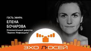 Бочарова Елена, исполнительный директор ООО «Киберпротект». Как защититься от учечки информации.