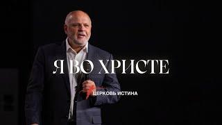 Я Во Христе | Сергей Козлов | Церковь Истинa