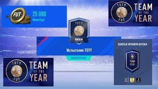 TOTY ИСПЫТАНИЕ FIFA 19  ЗОЛОТЫЕ ПРЕМИУМ ИГРОКИ  ИГРОК КОМАНДЫ ГОДА В ПРОМО НАБОРАХ