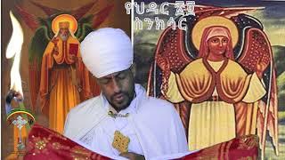 ስንክሳር ሕዳር 24 hedar 24 sinksarእንኳን ለፃድቁ አቡነ ተክለሃይማኖት ወርሃዊ ክብር በአል በሰላም በጤና አደረሳችሁ አደረሰን