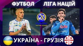 Україна - Грузія. Футбол. Ліга Націй. Ребров. Назаренко. Воробей