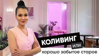 КОЛИВИНГ: новая волна совместного проживания! Современное общежитие или хайп этого лета?