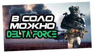 БЮДЖЕТНЫЕ СОЛО РЕЙДЫ В DELTA FORCE | Играем и побеждаем | мини гайд  для новичка