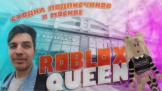 ROBLOX Queen - ФАН ВСТРЕЧА В МОСКВЕ | УЖАСНАЯ ОРГАНИЗАЦИЯ