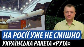 На росії уже не смішно. Нова українська ракета «Рута» | Володимир Бучко