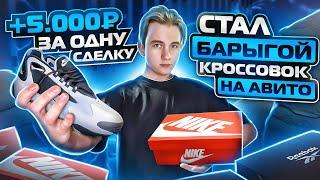 +5.000Р В ДЕНЬ! СТАЛ БАРЫГОЙ КРОССОВОК НА АВИТО..