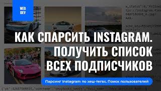 Как спарсить Instagram. Получить список постов и пользователей с поиска. Спарсить всех подписчиков