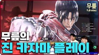 Knee Jin ranked match play(20240818)[TekkenKeeFull]