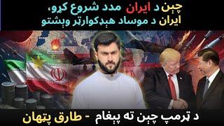 CHINA started supporting IRAN - Trump's message to China on G7 summit - Tariq Pathan