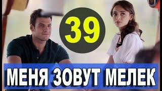 МЕНЯ ЗОВУТ МЕЛЕК 39 СЕРИЯ РУССКАЯ ОЗВУЧКА. Анонс и дата выхода