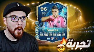 تجربة السفاااح سواريز 96 !! بكج الايكون +93 !! FC25