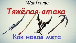 Warframe / Тяжёлая атака как новая мета (топ 5 ближек)