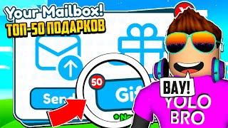 МНЕ ОТПРАВИЛИ КУЧУ ХУГОВ?! ТОП-50 ЛУЧШИХ ПОДАРКОВ В PET SIMULATOR X В РОБЛОКС! ROBLOX