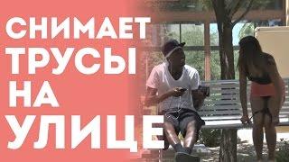 Сексуальная Девушка Снимает Трусики На Улице (Розыгрыш парней, Приколы, Пранк)