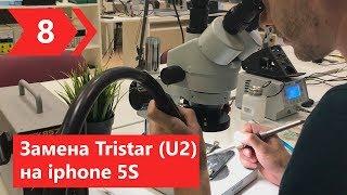 Замена микросхемы Tristar (U2) на iphone 5S