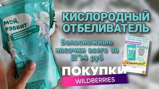 КИСЛОРОДНЫЙ ОТБЕЛИВАТЕЛЬ С WILDBERRIES 