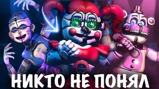 НИКТО НЕ ПОНЯЛ ФНАФ SISTER LOCATION | МИФЫ И ЗАБЛУЖДЕНИЯ ФНАФ 5