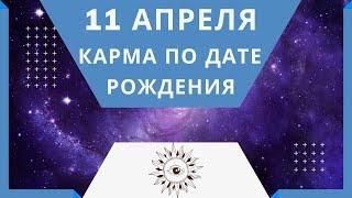 11 апреля - Карма по дате рождения