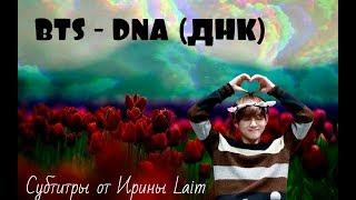 BTS - DNA (ДНК) / (рус. саб. от Ирины Лайм)