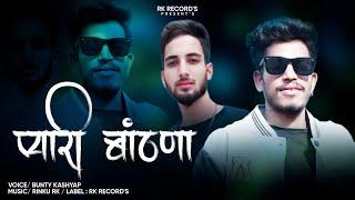 Pyari bathina  | Latest Pahari Song 2025 | Voice :- Bunty Kashyap | Music :- Rinku Rk | Rk Record's