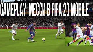 Gameplay Месси в FIFA 20 MOBILE. Дриблинг, удары, финты и передачи.