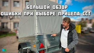 Избегайте ошибок при выборе автомобильного прицепа ССТ!