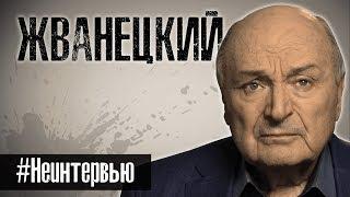 МИХАИЛ ЖВАНЕЦКИЙ. 30 умных мыслей. #Неинтервью