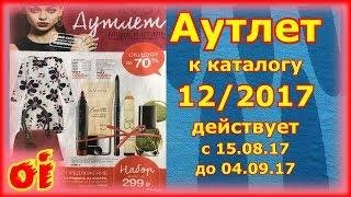 Смотреть каталог Эйвон Мода и стиль 12 2017. Листать каталог avon онлайн.