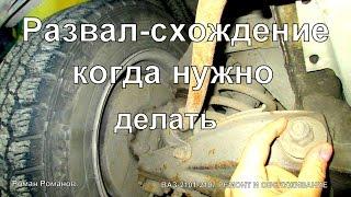 Когда нужно делать развал-схождение,а когда не нужно.