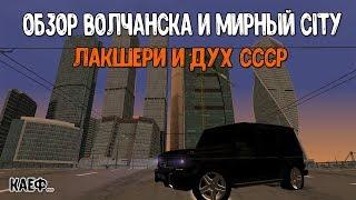 ОБЗОР ВОЛЧАНСКА И МИРНЫЙ CITY | MTA Province