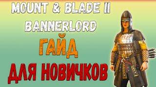 Mount & Blade 2: Bannerlord - ГАЙД ДЛЯ НАЧИНАЮЩИХ