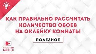 Полезное №6. Как правильно рассчитать количество обоев на оклейку комнату.