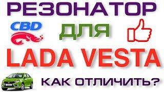 ЛАДА ВЕСТА РЕЗОНАТОР ОТ CBD КАК НЕ ОШИБИТЬСЯ ПРИ ПОКУПКЕ